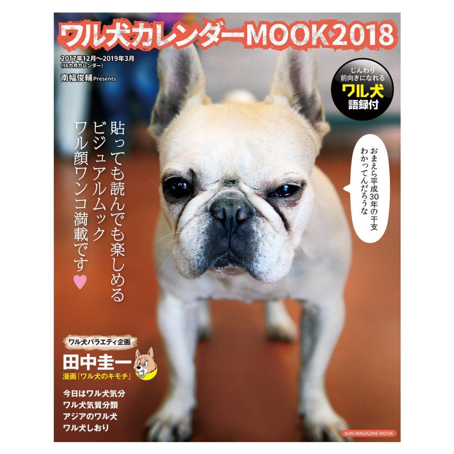 ワル犬 カレンダーMOOK 2018 電子書籍版   南幅俊輔