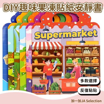 24H秒發⚡️DIY趣味果凍貼紙安靜書 安靜貼紙書 安靜書 果凍貼紙書 泡泡貼紙書 果凍貼紙 貼紙書 認知貼紙 黏貼書