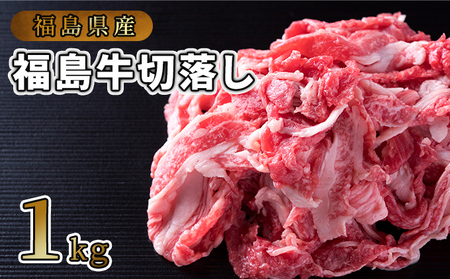 福島県産福島牛切落し1kg