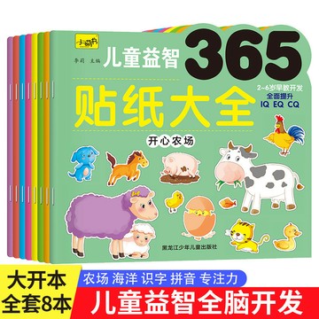 🔥店長推薦🔥全8冊365兒童益智貼紙大王幼兒專註力全腦訓練兒童玩具啟懞貼紙書 XFD3