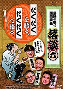 落談~落語の噺で面白談義~♯6「だくだく」 [DVD]（中古品）