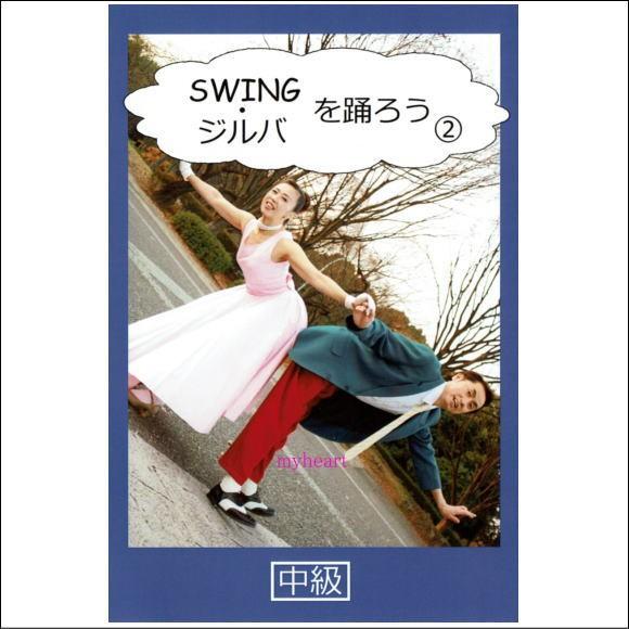 ＳＷＩＮＧ・ジルバを踊ろう２中級（ＤＶＤ）