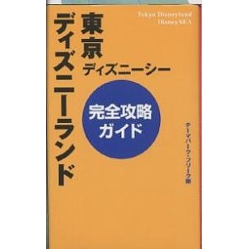 東京ディズニーランド ディズニーシー完全攻略ガイド テーマパーク フリーク隊 通販 Lineポイント最大1 0 Get Lineショッピング