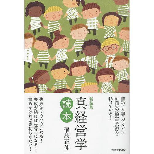 新装版 真経営学読本