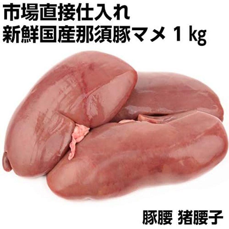 国産豚マメ1kg 豚腰