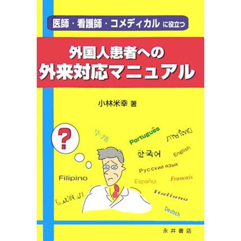 外国人患者への外来対応マニュアル?医師・看護師・コメディカルに役立つ