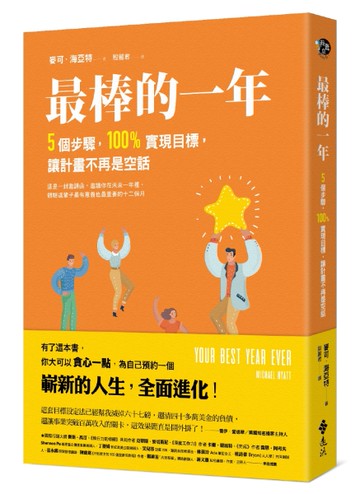 最棒的一年：5個步驟，100%實現目標，讓計畫不再是空話[二手書_良好]