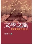 文學之旅1中華文學五千年（上）[二手書_普通]