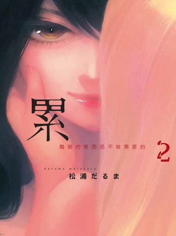 累-醜陋的東西都是不被需要的- 2