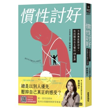 慣性討好：不再無底限迎合，找回關係自主權的18堂課  三采文化  蘇絢慧