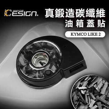 鍛造碳纖維 光陽 KYMCO LIKE II LIKE 2代 125 150 鑰匙 貼 啟動按鈕 鑰匙開關 智能鑰匙