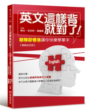 英文這樣背就對了：超強記憶法讓你快樂學單字【暢銷紀念版】