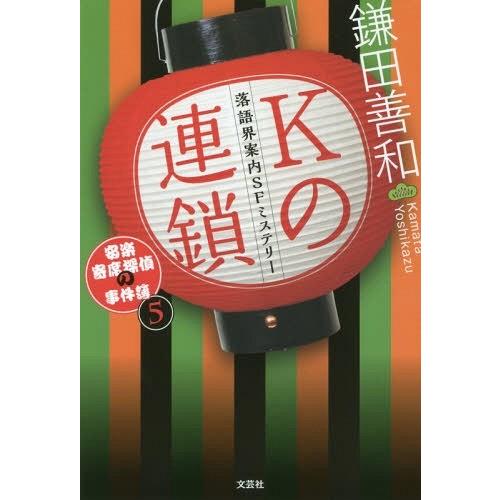 Kの連鎖 落語界案内SFミステリー 鎌田善和