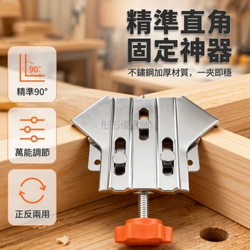 台灣出貨✨ 木工直角夾 90度固定器 木板畫框夾具 木工專用夾子 家具製作固定器 精準定位夾持工具