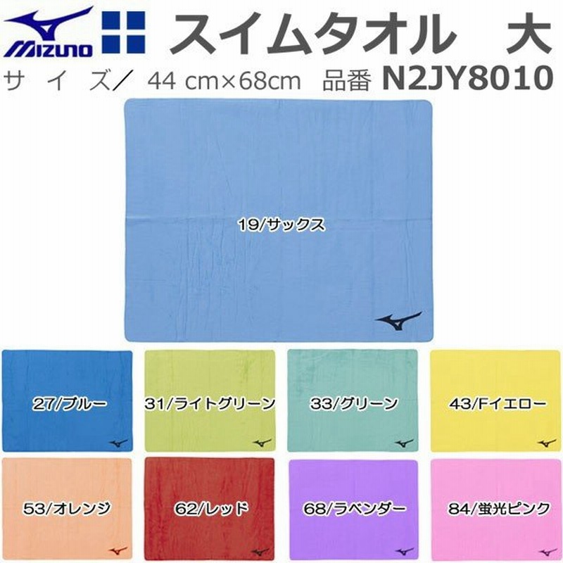 P3倍 10 Offクーポン発券中 ミズノ スイムタオル大 N2jy8010 通販 Lineポイント最大0 5 Get Lineショッピング