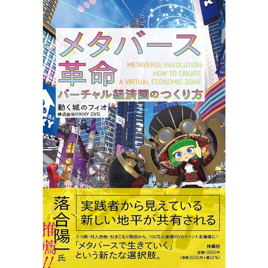 メタバース革命 バーチャル経済圏のつくり方