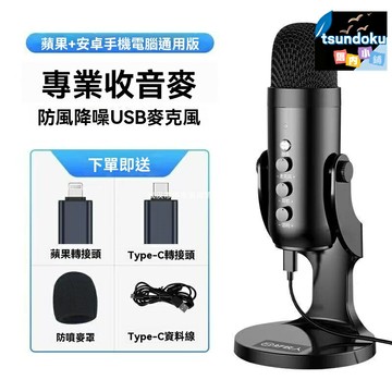 【專業錄音K歌】USB麥克風 電容麥克風 直播麥克風 錄音設備 手機聲卡 臺式電腦通用 主播直播 K歌錄音 即插即用