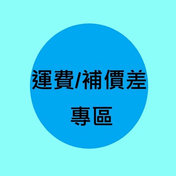 運費補單區 補價差下單區