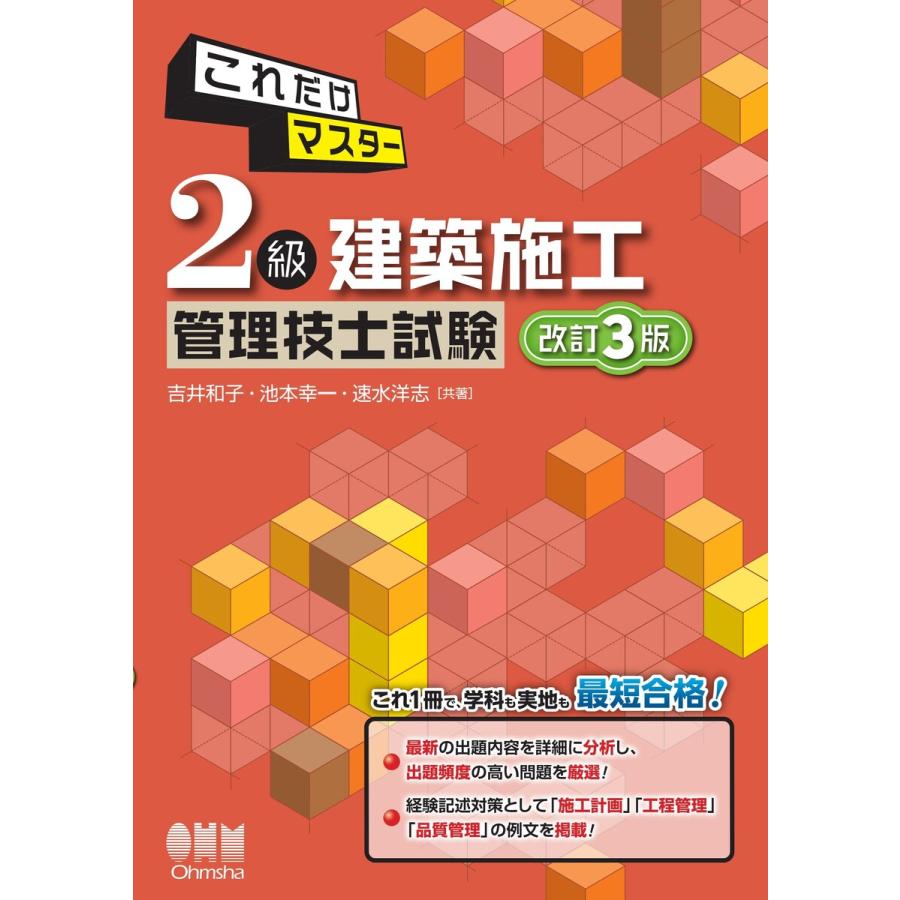 これだけマスター 2級建築施工管理技士試験(改訂3版) 電子書籍版   著:吉井和子 著:池本幸一 著:速水洋志