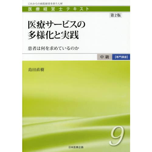 医療サービスの多様化と実践-患者は何を求めているのか 第2版