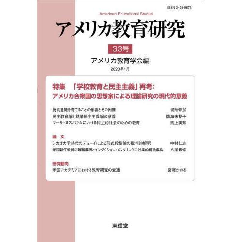 [本 雑誌] アメリカ教育研究 33 アメリカ教育研究編集委員会 編