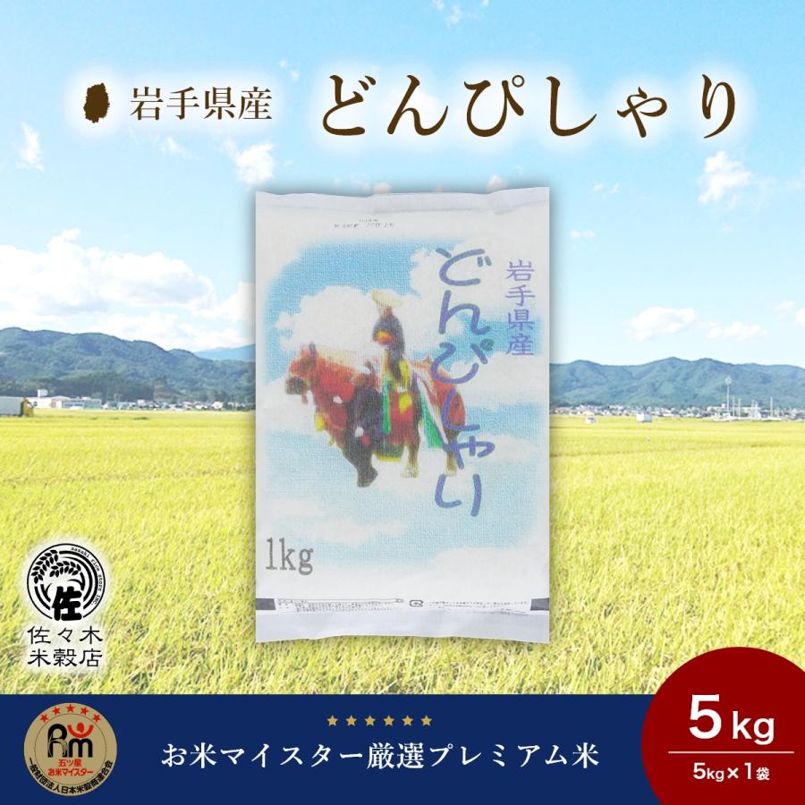 どんぴしゃり 米 5kg 無洗米 岩手県産