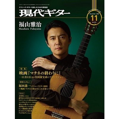 現代ギター 2019年11月号 Magazine