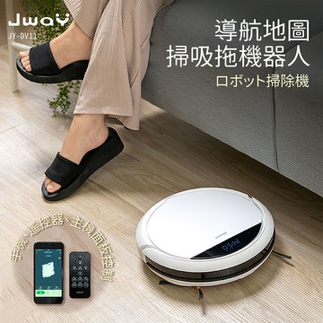 【廠商直送】JWAY 導航地圖掃吸拖機器人 JY-DV11