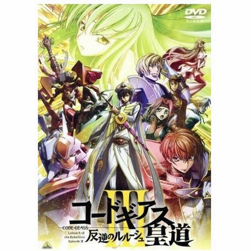 コードギアス 反逆のルルーシュiii 皇道 木村貴宏 キャラクターデザイン メインアニメーター 福山潤 ルルーシュ 櫻井孝宏 スザク ゆかな ｃ ｃ 通販 Lineポイント最大get Lineショッピング