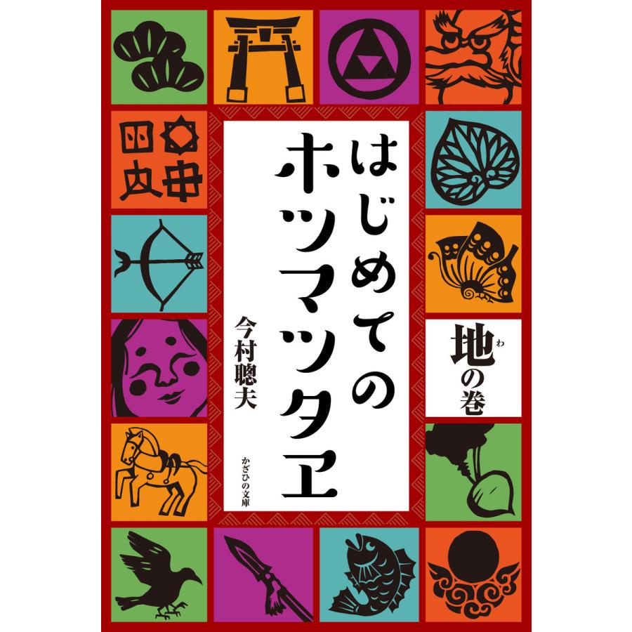 はじめてのホツマツタヱ 地の巻 今村聰夫 著