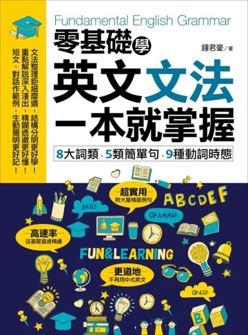 零基礎學英文文法，一本就掌握 8大詞類、5類簡單句、9種動詞時態[二手書_良好]