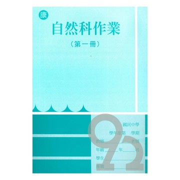野馬國中作業簿康版自然1上