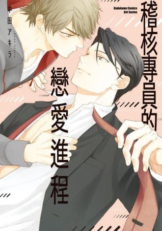 稽核專員的戀愛進程（全）【二手書_近全新】TAAZE讀冊生活