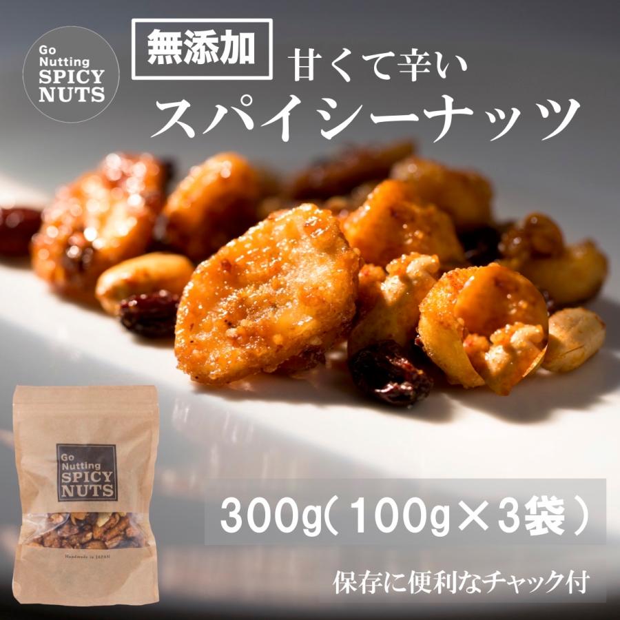 お菓子 おつまみ お取り寄せグルメ ミックスナッツ ナッツ 3種 小分け 無添加 落花生 レーズン バナナ ドライフルーツ スパイシーナッツ 300g