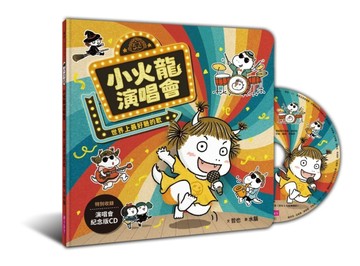 小火龍演唱會—世界上最好聽的歌[二手書_近全新]