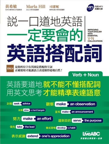 說一口道地英語：一定要會的英語搭配詞[二手書_良好]