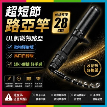 隔日🔥現貨免運🚀伸縮魚竿 28cm伸縮魚竿 超短竿 路亞伸縮竿 小釣竿 伸縮路亞竿 彈射竿 迷你釣竿 伸縮竿伸縮釣竿預購