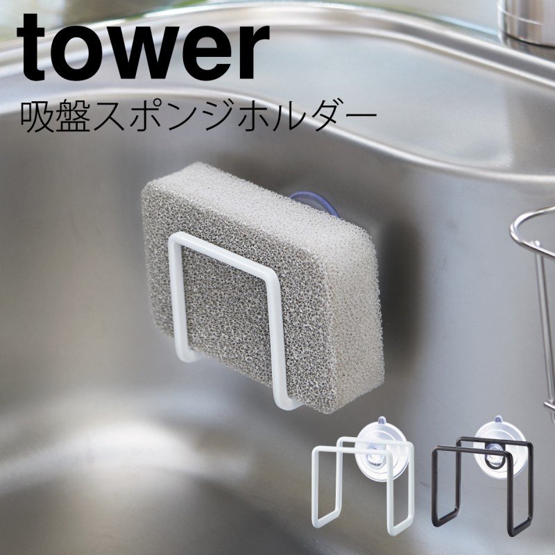 スポンジラック 吸盤 シンク tower タワー 山崎実業 キッチン 浮かせる収納 ホワイト ブラック 吸盤スポンジホルダー タワー 通販  LINEポイント最大GET | LINEショッピング