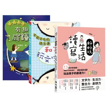 林彥佑創意玩語文3冊套書 字遊字在的語文課：和孩子玩文字遊戲 + 翻轉思考：有趣的成語遊戲 + 讀寫生活好好玩：13則共學遊戲，用隨手可得的素材─車票、招牌、歌詞，玩出孩子的創造力！  不適用  聯經