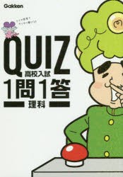 QUIZ高校入試1問1答理科 [本]