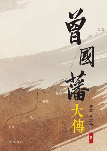 【電子書】曾國藩大傳