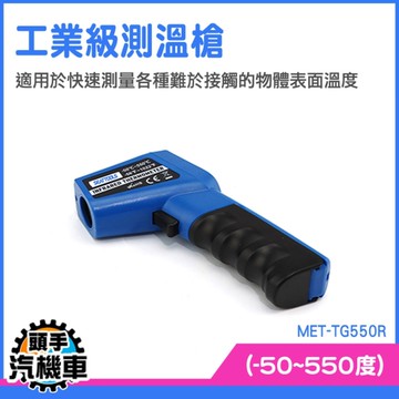 高溫測溫槍 工業測溫儀 非接觸溫度計 MET-TG550R 引擎溫度 機械檢修 紅外線測溫儀 非接觸式測溫槍