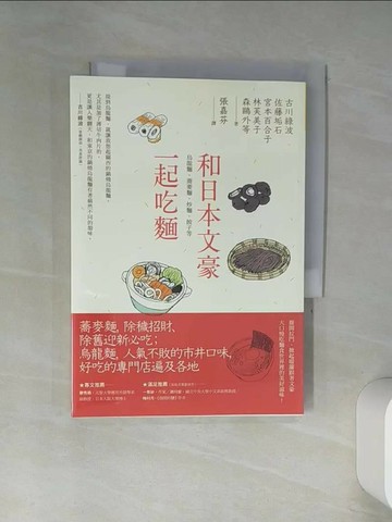 【書寶二手書T1／翻譯小說_TIL】和日本文豪一起吃麵：烏龍麵、蕎麥麵、炒麵、餃子等_古川綠波, 佐藤垢石, 宮本百合子, 林芙美子, 森鷗外, 永井荷風, 豐島與志雄, 長谷川時雨, 田中貢太郎, 久保田萬太郎, 寺田寅彥, 張嘉芬