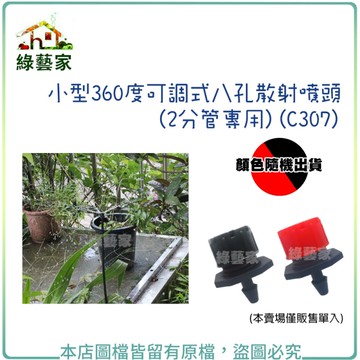 【綠藝家】小型360度可調式八孔散射噴頭(2分水管專用)(C307)(顏色隨機出貨)