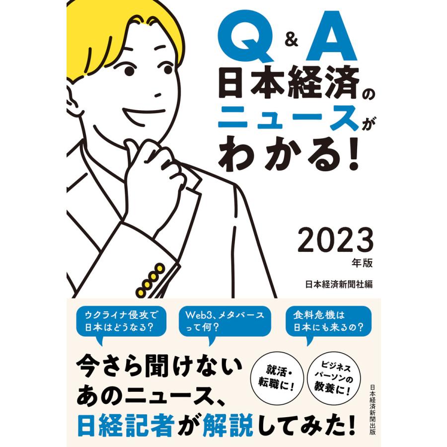 Q A 日本経済のニュースがわかる 2023年版