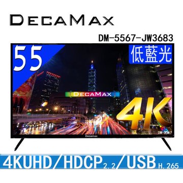 DECAMAX 55吋 UHD 4K 液晶顯示器  (DM-5567-JW3683)