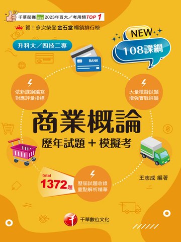 【電子書】115年商業概論[歷年試題+模擬考][升科大四技]