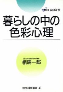  暮らしの中の色彩心理 読売科学選書４９／相馬一郎