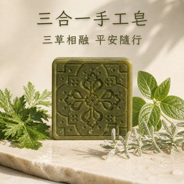 【苗栗】🍃三合一平安皂🍃純天然草本 無精油 原汁入皂 清潔 保濕  髮皂 沐浴皂 洗面皂｜買4送1｜自然皂手作坊