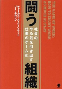  闘う組織 社員のやる気を引き出す仕事のゲーム化／チャールズ・Ａ．クーンラット(著者),リー・ネルソン(著者)